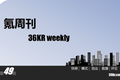 一周文章汇总+《氪周刊：互联网创业必读》（第49期）