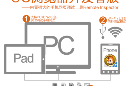 让你在PC上调试Web App，UC浏览器发布开发者版
