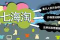 看好海淘市场的前景，北邮学生团队推出浏览器购物插件"三七海淘"，为海淘人群提供价格估算快递查询等实用工具