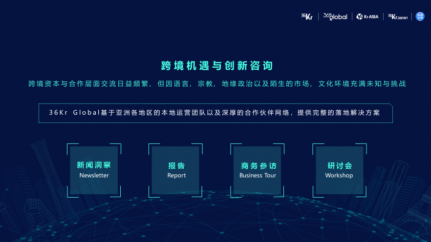 36Kr Global CEO马成：打破亚洲跨境信息不对称，第一个到达最具商业机会的市场 | 2019 WISE新经济之王大会