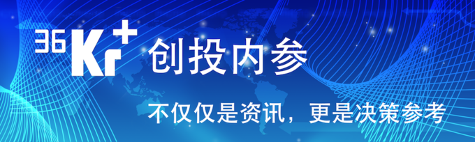 36氪 创业 投资每周参考 第四期 每周10分钟掌握一周创业与投资资讯 详细解读 最新资讯 热点事件 36氪