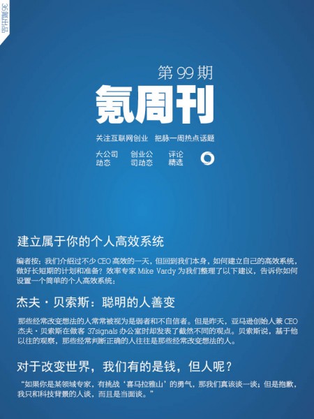 氪周刊 互联网创业必读 第99期 详细解读 最新资讯 热点事件 36氪