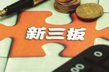 新三板公司上半年成绩透析：传统豪强强势，新生力量疲软