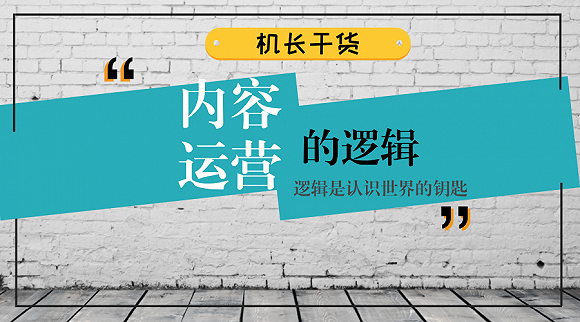 如何做出刷爆朋友圈的内容？要讲逻辑！