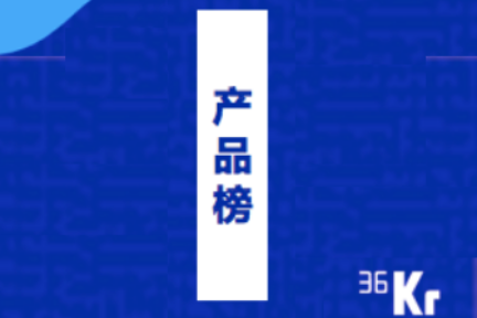 潮科技2020 | 「36氪读者最喜爱的年度科技产品」评委团揭秘