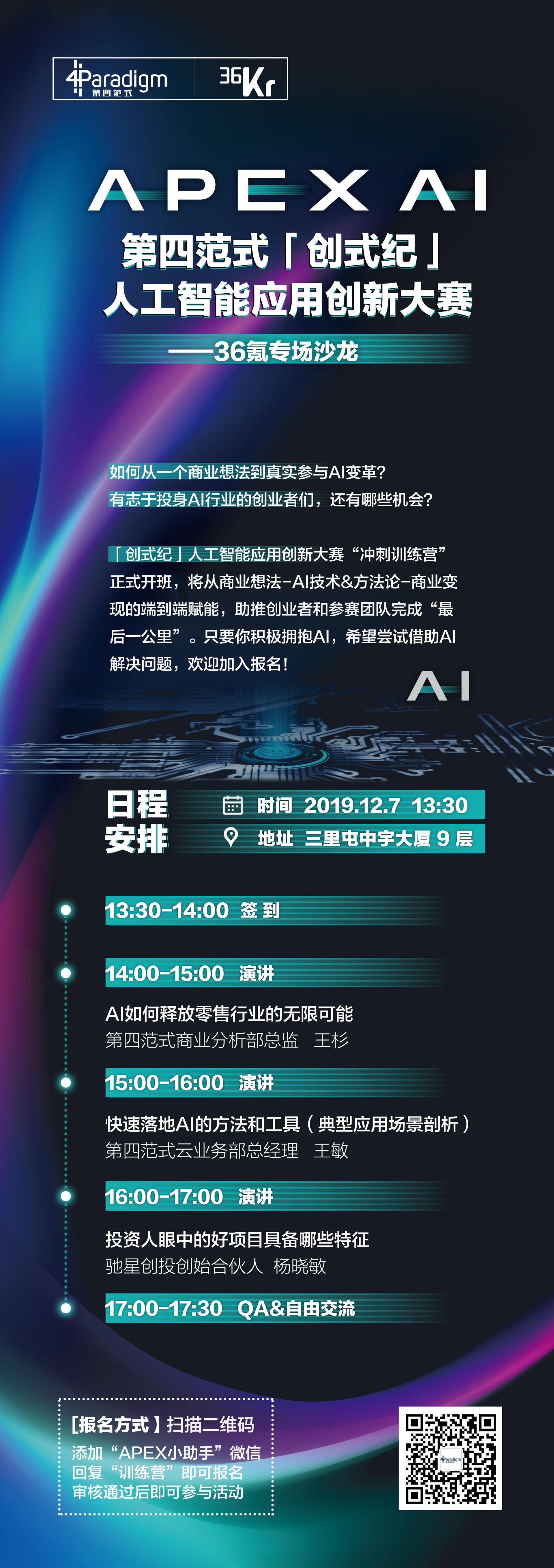 第四范式ai线下沙龙免费报名中