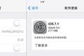 苹果放出iOS7.1正式版：新增Carplay连接功能，调整部分UI和系统BUG