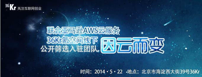 联合亚马逊AWS云服务，36Kr“氪空间”正式启动线下公开筛选入驻团队活动（5月22日）