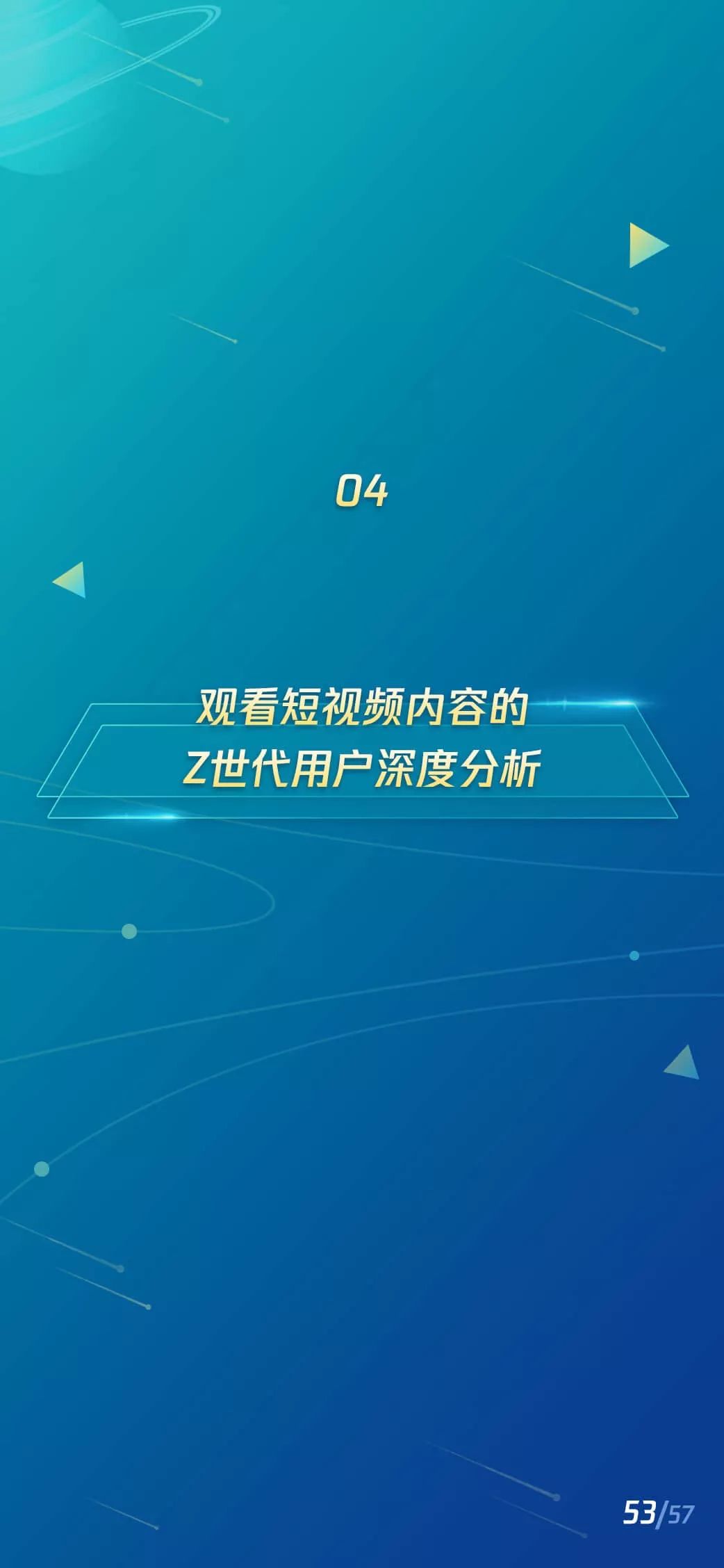 2019短视频Z世代用户研究报告：短视频新闻有更高的粘性和活跃度