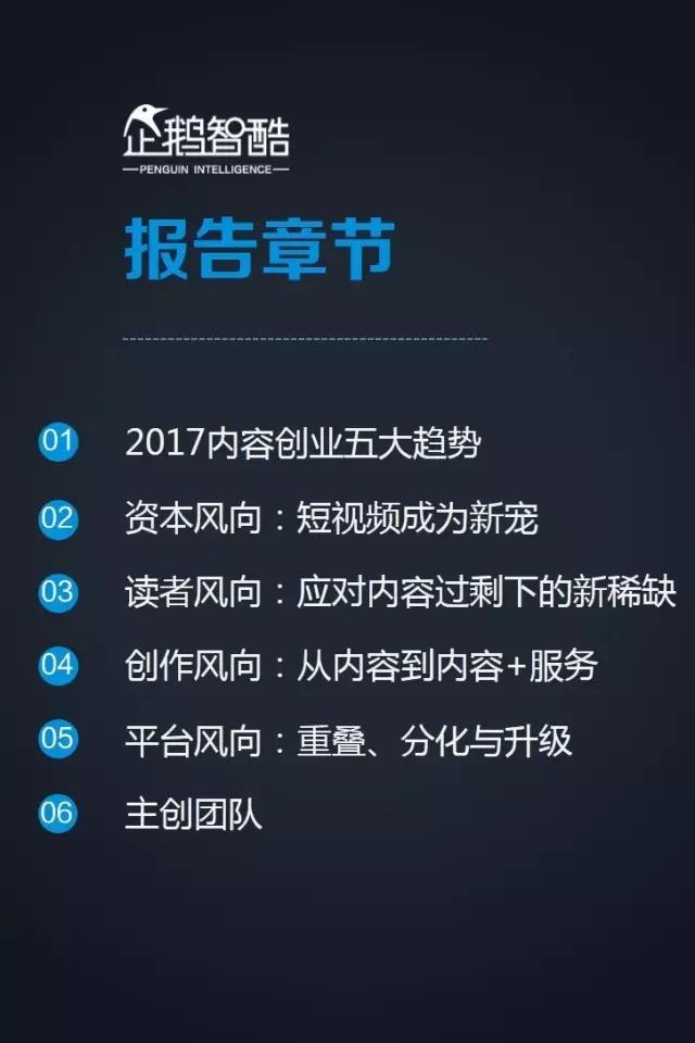 内容创业新风向 | 企鹅智酷发布2017自媒体趋势报告