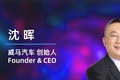 「威马汽车」谈未来科技十年 | 潮科技2020. Ask Me Anything
