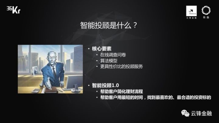 WISEx新金融峰会｜云锋金融：智能投顾2.0是个性、定制、智能再平衡和自主权