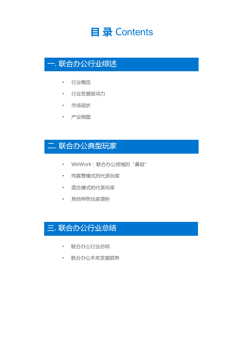 联合办公行业报告 | 联合办公，让团队和优秀的人在一起