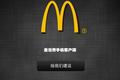 麦当劳引领快餐行业潮流，首推官方电子优惠券应用