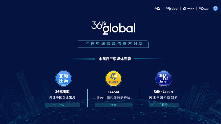 36Kr Global CEO马成：打破亚洲跨境信息不对称，第一个到达最具商业机会的市场 | 2019 WISE新经济之王大会