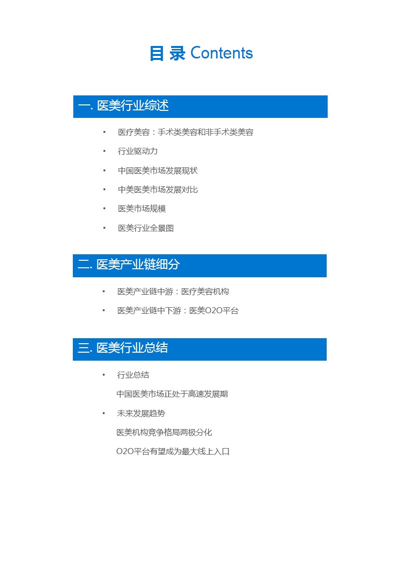 ​韶华易逝 朱颜未改｜医疗美容行业研究报告