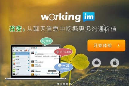 由IM切入的企业协作：江苏创业团队WorkingIM 希望“过滤出团队聊天中最有效的信息”