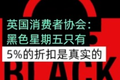 有人爬了一万个购物网站，发现了1818个「年底大促」的商家小伎俩