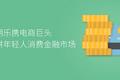 专访分期乐创始人肖文杰：大学生分期竞争最激烈的时代已经过去