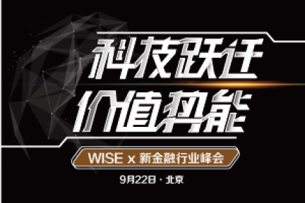 科技跃迁，价值势能——WISEx新金融行业峰会