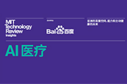 亚洲AI医疗发展情况如何，《麻省理工科技评论》发布相关报告