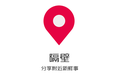 微信上的“陌陌留言板”，微信公众号“隔壁”想做基于地理位置的“微信社区”