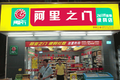 整合线下社区便利店资源，“比邻店”要颠覆线下批发市场？