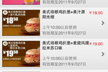 麦当劳引领快餐行业潮流，首推官方电子优惠券应用
