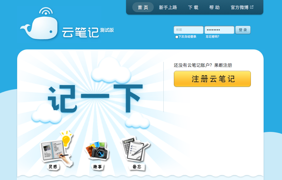 国内Fit团队推出“云笔记”，挑战Evernote