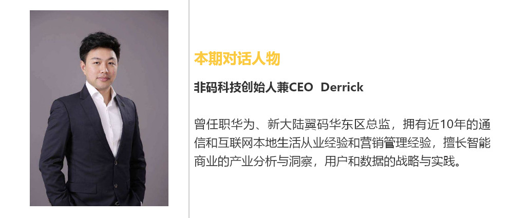 光源对话非码科技创始人Derrick：线下门店的在线化交易终将来临