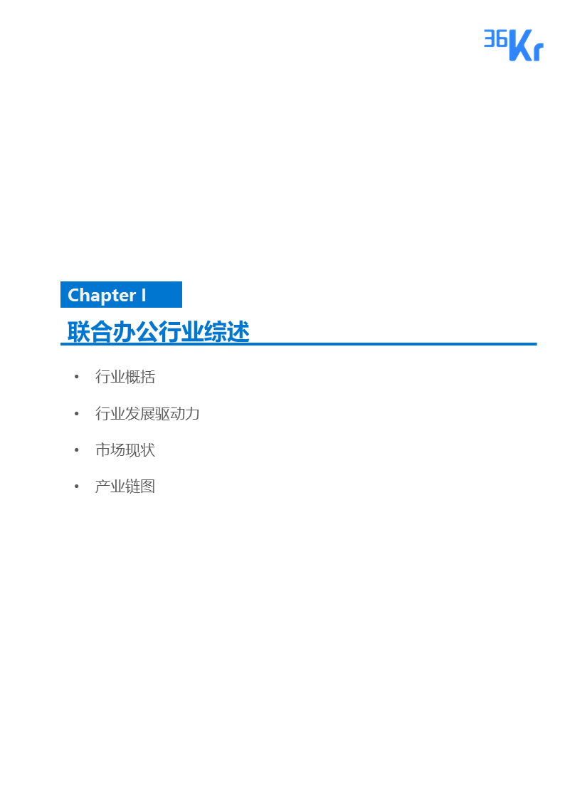 联合办公行业报告 | 联合办公，让团队和优秀的人在一起