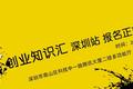 2014开年活动第一发——1月5日“36氪+#创业知识汇#”深圳站正式启动报名！