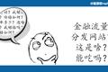 金融流量分发网站？这是啥？