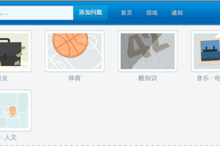 知乎推出“领域”功能，将相似的“话题”组成8个话题圈 