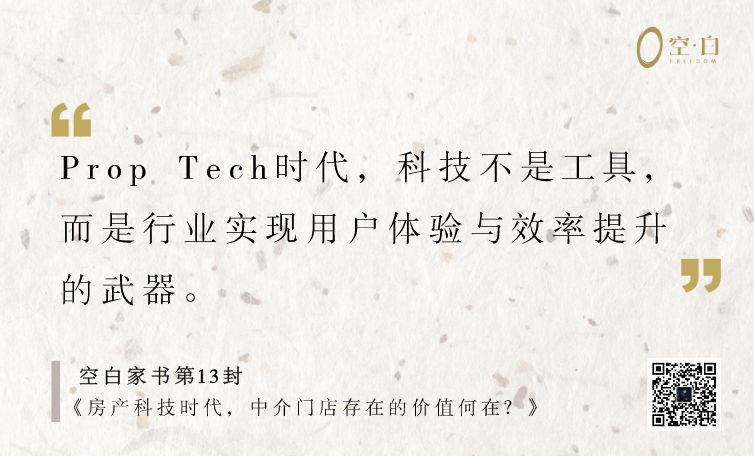 房产科技时代，中介门店存在的价值何在？