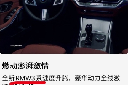 科技神回复丨宝马朋友圈广告再翻车：“RMW”3系，难道在玩错字营销？