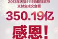 “双十一”淘宝总交易额达350.19亿，其中53.5亿来自手机淘宝