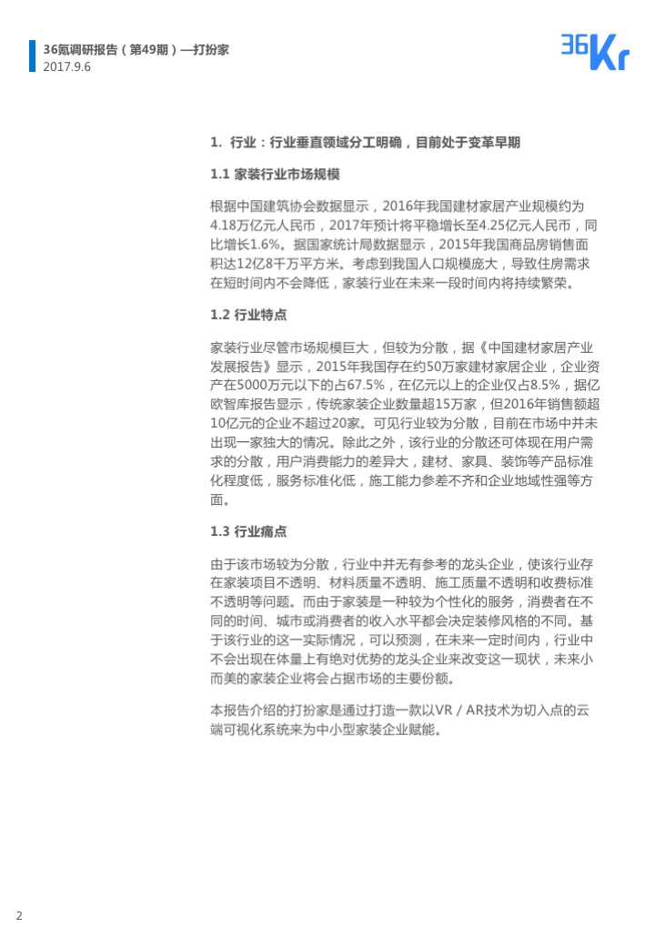 企业调研 | 以VR／AR为切入点，「打扮家」用所见即所得的“预装修”模式，为装企提供SaaS服务