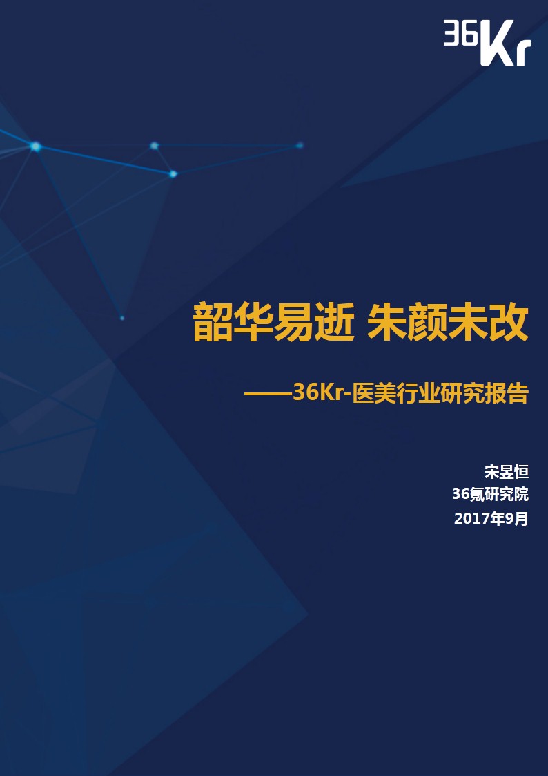 ​韶华易逝 朱颜未改｜医疗美容行业研究报告