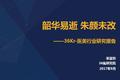​韶华易逝 朱颜未改｜医疗美容行业研究报告