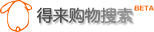 社会化购物搜索引擎“得来”正式上线，支持类似微博关注私信和问答功能