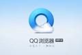 腾讯会放弃QQ浏览器吗？No！