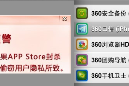 360：各应用将在48小时到72小时内重新上架App Store，下架原因“被刷票”