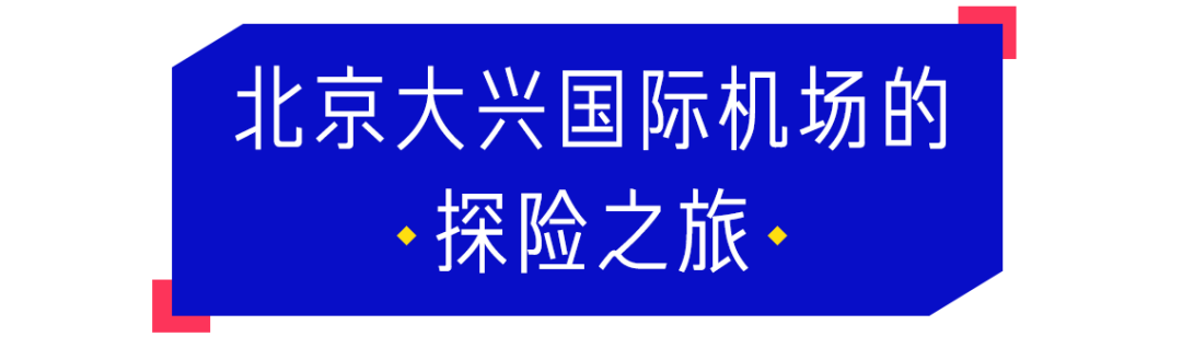 暴走北京大兴机场9小时：登机8分钟，逛吃到误机