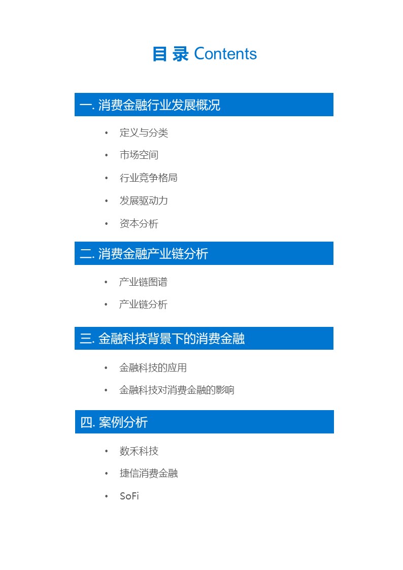 36氪研究 | 消费金融行业研究报告