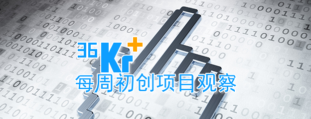 初创项目观察第46期：Bmob为应用开发者免去后端开发烦恼，能够更专注于前端与用户体验