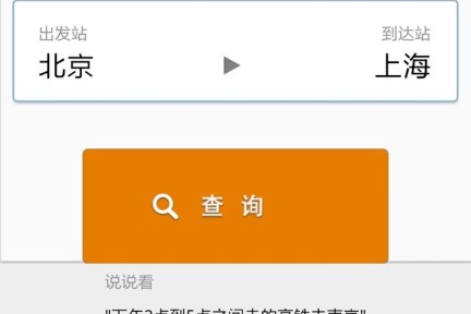 查票动口不动手：“火车达人”打造移动语音火车票查询、购票一站应用