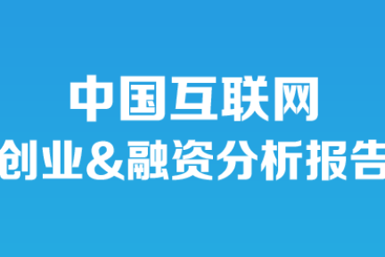 36氪发布《2013年5月中国互联网创业&融资分析报告》，四大热门领域继续引领创业者涌入