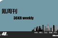 一周文章汇总+《氪周刊：互联网创业必读》（第48期）