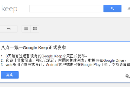 Google的笔记服务Google Keep正式发布